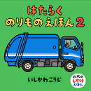はたらくのりものえほん2