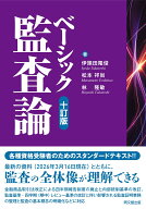 ベーシック監査論 [ 伊豫田隆俊 ]
