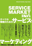 すべての職種のためのサービス・マーケティング 共鳴を生む「無形の価値」のつくり方入門 [ 干田　英晶 ]