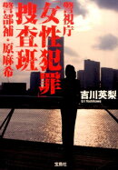 警視庁「女性犯罪」捜査班警部補・原麻希