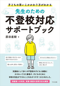 先生のための不登校対応サポートブック 子どもの思いとかかわり方がわかる [ 原田直樹 ]