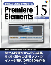 お気に入りVIDEOをプロデュース Premiere Elements 15 Windows版 [ 「SCCライブラリーズ」制作グループ ]