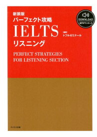 【音声ダウンロード付き】パーフェクト攻略IELTSリスニング 新装版 [ トフルゼミナール ]