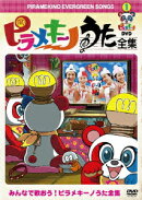 ピラメキーノDVD1 ピラメキーノ うた全集