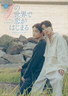 TVドラマ「ifの世界で恋がはじまる」公式ビジュアルブック （主婦の友生活シリーズ） [ 「ifの世界で恋が…