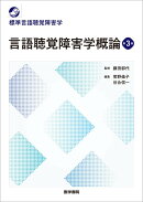 言語聴覚障害学概論 第3版