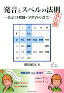 発音とスペルの法則改訂版
