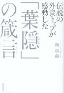 伝説の外資トップが感動した「葉隠」の箴言