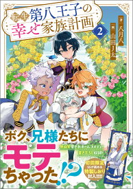 転生第八王子の幸せ家族計画2 （GAノベル） [ 八月八 ]