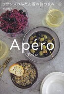 アペロ　フランスのふだん着のおつまみ
