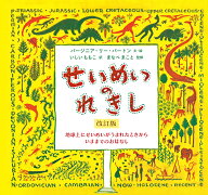 せいめいのれきし [ バージニア・リー・バートン ]