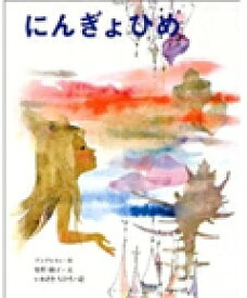 楽天ブックス にんぎょひめ ハンス クリスチャン アンデルセン 本