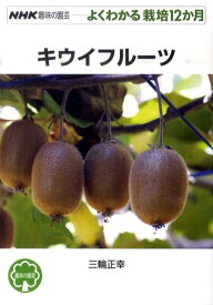 キウイフルーツ （NHK趣味の園芸ーよくわかる栽培12か月） [ 三輪正幸 ]