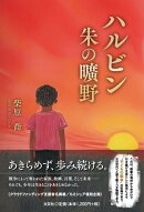 ハルビン　朱の曠野