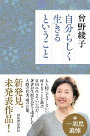 自分らしく生きるということ