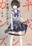 平成マシンガンズ