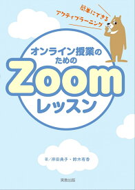 オンライン授業のためのZoomレッスン [ 岸田典子 ]