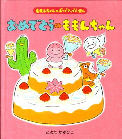 楽天市場 ももんちゃん 絵本の通販