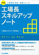 新装版「工場管理」基本と実践シリーズ　工場長スキルアップノート
