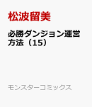 必勝ダンジョン運営方法（15）