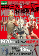 円谷三大特撮ヒーロー秘蔵写真集 ミラーマン+ジャンボーグA+ファイヤーマン