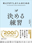 考えすぎてしまう人のための 決める練習