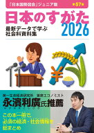 日本のすがた2026（『日本国勢図会』のジュニア版） [ 矢野恒太記念会 ]