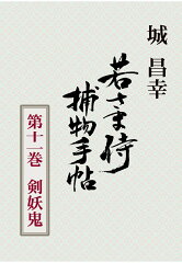 【POD】若さま侍捕物手帖第十一巻　剣妖鬼