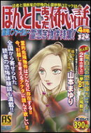 ほんとにあった怖い話(霊障ファイル・霊憑き物件特集)