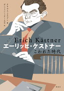 エーリッヒ・ケストナー