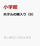 ホタルの嫁入り（9）