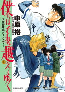 僕らはそれを越えてゆく〜天彦野球部グラフィティー〜(1)