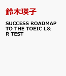 SUCCESS　ROADMAP　TO　THE　TOEIC　L＆R　TEST