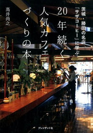 20年続く人気カフェづくりの本 茨城・勝田の名店「サザコーヒー」に学ぶ [ 高井尚之 ]