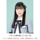 【楽天ブックス限定先着特典】【クレジットカード決済限定】ずっと君を探している(イベント参加券【5/5(火)】＜4部＞ 桑原 椿(グループB)+オンラインラッキードロー抽選権＜グループサイン(グループB)＞)