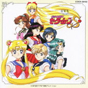 美少女戦士セーラームーンS ★音楽集★