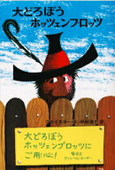 大どろぼうホッツェンプロッツ改訂