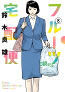 フルーツ宅配便（8）