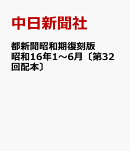 都新聞昭和期復刻版 昭和16年1〜6月〔第32回配本〕