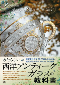 あたらしい西洋アンティークガラスの教科書 世界史とデザインで楽しくわかる、近代ガラステーブルウェアの世界 （あたらしい教科書） [ Antique Serendipity 大野聖子 ]