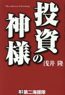 投資の神様