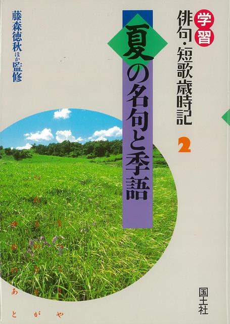 楽天ブックス バーゲン本 夏の名句と季語ー学習俳句 短歌歳時記2 藤森 徳秋 編 本