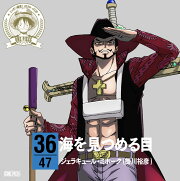 ONE PIECE ニッポン縦断! 47クルーズCD in 徳島 海を見つめる目