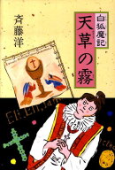 天草の霧