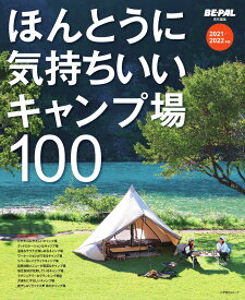 ほんとうに気持ちいいキャンプ場100 2021／2022年版 [ 小学館 ]