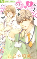 その女に恋するべからず（1）