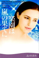 楽園は嵐の果てに