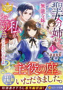 聖女の姉ですが、宰相閣下は無能な妹より私がお好きなようですよ？（1）