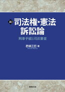 続 司法権・憲法訴訟論