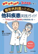 整形外科医のための他科疾患実践ガイド